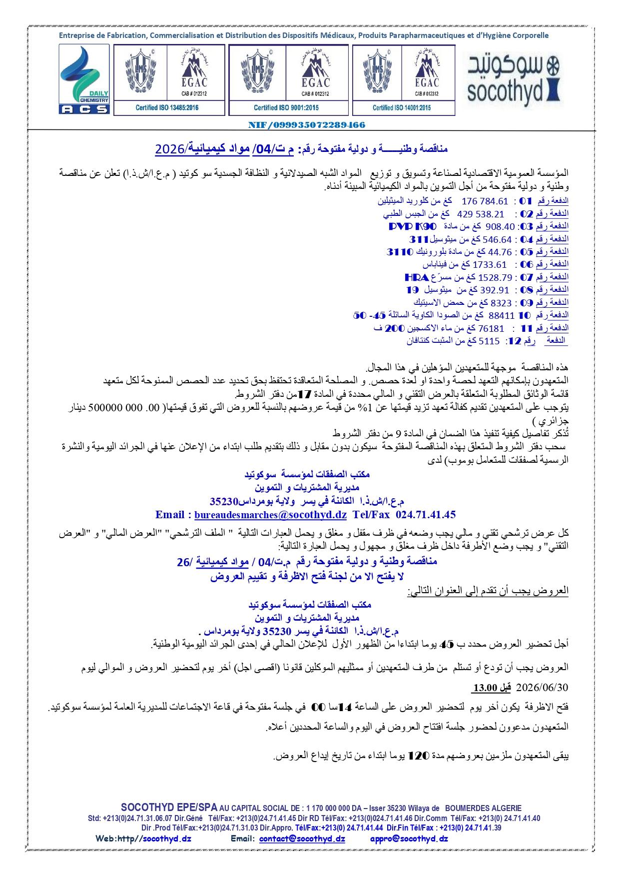 إعلان عن مناقصة وطنية ودولية مفتوحة