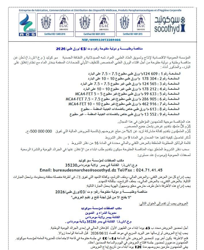 مناقصة وطنية ودولية مفتوحة رقم DA/03/MEDICAL PAPER/2026